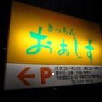 キッチンおあしす - 看板