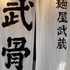 麺屋武蔵 武骨 御徒町店