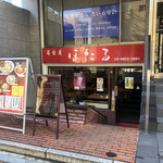 牛タンとハイボールのお店 林ちゃん厨房 - 