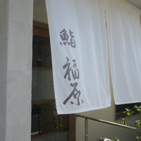 鮨 福原 - 