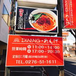 らーめん ダイニング れんげ - 