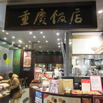 重慶厨房 - 店頭