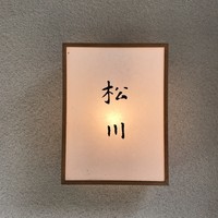 松川 - 