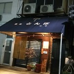 酒楽 とんぼ - 店頭