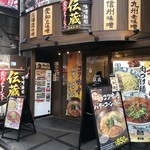 味噌麺処 伝蔵 渋谷センター街店 - 