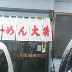 らーめん大将 - 