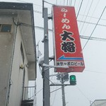 らーめん大将 - 