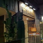 ミート矢澤 - サボテンがお店の目印です