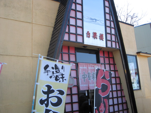 白果楼（パイコーロー） - くりこま高原（中華料理）の写真