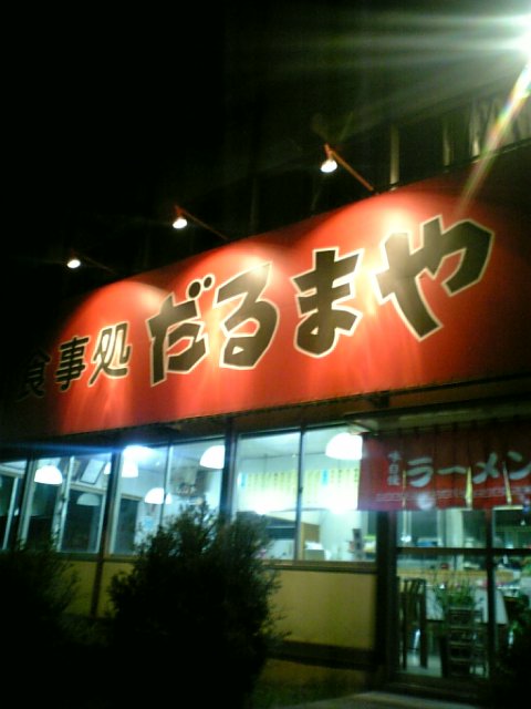 だるまや - 瀬峰（ラーメン）の写真