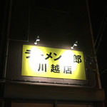 ラーメン二郎 - 