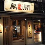 鳥開総本家 - 店舗外観