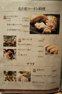 鳥開総本家 - 名古屋コーチンを堪能