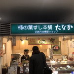 Kakinoha Zushi Hompo Tanaka - 