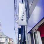 ラーメン 裏健やか - 