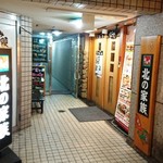 北の家族 - 店舗入口（階段の下）