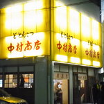 中村商店 - 黄色い看板がめじるしです。