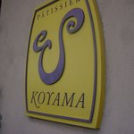 パティシエ エス コヤマ - 看板