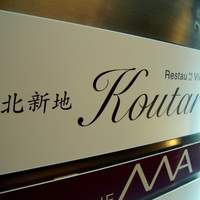 北新地Koutaro - 看板