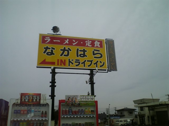 なかはらドライブイン - 有壁（ラーメン）の写真