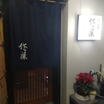 すし処 佐藤 - 回らないお寿司。