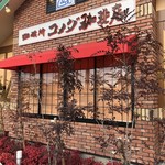 珈琲所コメダ珈琲店 - 