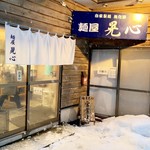 麺屋 晃心 - 大寒波の日