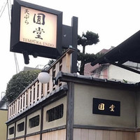 京都祇園 天ぷら八坂圓堂 -  京都祇園 天ぷら八坂圓堂 -