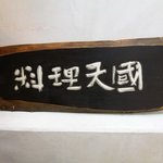 料理天国 - 