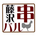 藤沢串バル cocorico