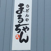うどんや まるちゃん