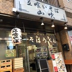 立喰いそば 山吹 - 