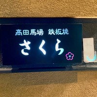 鉄板焼さくら - 
