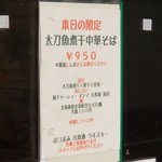 麺屋 六感堂 - 太刀魚煮干中華そば（しお）