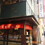 追分だんご本舗 新宿本店 - 