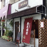 奥芝商店 - 【旧 お店です。】