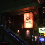 高田屋 浦和店 - 