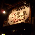 Higobashi Ramen Tei - 