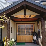 四季の味そば処 二見屋 - お店の正面