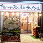下品なぐらいダシのうまいラーメン屋 - 外観