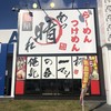 麺屋　あっ晴れ 玉城店