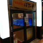 はなの舞 - お店の入口です。