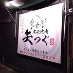 炭火焼肉 矢つぐ 本店 - 