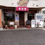 来留実 - 