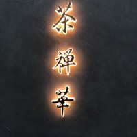 茶禅華 - 