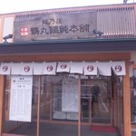 鶴丸饂飩本舗 - 