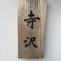 御料理 寺沢 - 表札