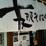 支那そばや - 暖簾