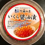 佐藤水産 本店 - いくら醤油漬 400グラム 5,088円