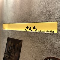 ざくろ 室町店 - 